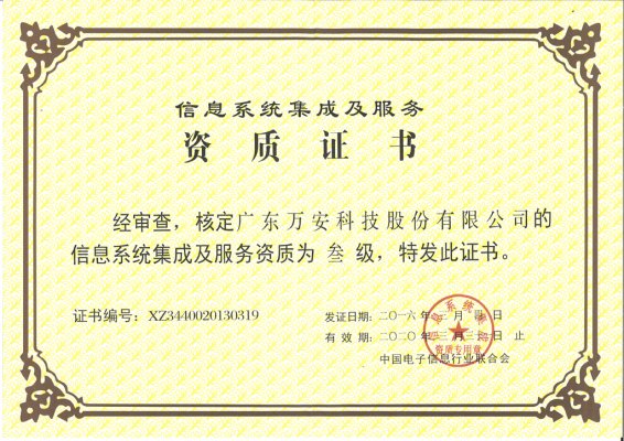信息系統(tǒng)集成及服務(wù)三級(jí)資質(zhì)